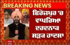 Ferozepur Accident । ਫਿਰੋਜ਼ਪੁਰ 'ਚ ਵਾਪਰਿਆ ਦਰਦਨਾਕ ਹਾਦਸਾ