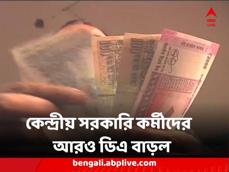 7th Pay Commission Dearness Allowance Cabinet Clears DA Hike 4 Percent for central govt employees DA Hike : আরও বাড়ছে মহার্ঘ পার্থক্য, রাজ্যের ডিএ আন্দোলনের মাঝেই কেন্দ্রীয় সরকারের ঘোষণা আরও ৪ শতাংশ