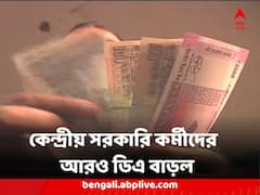 আরও বাড়ছে মহার্ঘ পার্থক্য, রাজ্যের ডিএ আন্দোলনের মাঝেই কেন্দ্রীয় সরকারের ঘোষণা আরও ৪ শতাংশ