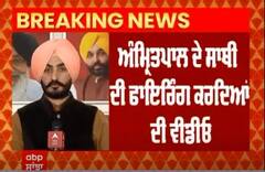 Amritpal Singh । ਅੰਮ੍ਰਿਤਪਾਲ ਦੇ ਸਾਥੀ ਦੀ ਫਾਇਰਿੰਗ ਕਰਦਿਆਂ ਦੀ ਵੀਡੀਓ