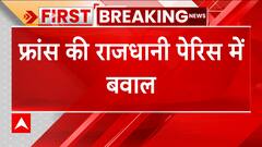 Pension Bill Protest: फ्रांस की राजधानी पेरिस में पेंशन बिल पर नाराज लोगों का भारी विरोध प्रदर्शन