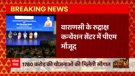 PM Modi LIVE: रुद्राक्ष कन्वेंशन सेंटर में पीएम मोदी मौजूद, टीवी उन्मूलन पर लगी प्रदर्शनी का लिया जायजा