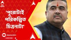 'পুরোটাই একটা পরিকল্পিত চিত্রনাট্য়' কুণালের ট্যুইট আর পার্থর মন্তব্য নিয়ে কটাক্ষ শুভেন্দুর