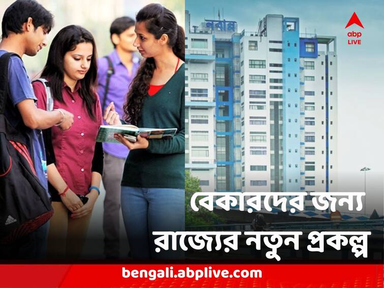 West Bengal Government new scheme for Jobless youths in State to give 5 lakh loan Scheme For Jobless in West Bengal : ভর্তুকি, গ্যারান্টি সহ ৫ লক্ষ টাকা পর্যন্ত ঋণ, বেকারদের জন্য রাজ্যের নতুন প্রকল্প