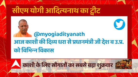 PM Modi के काशी दौरे को लेकर CM Yogi ने ट्वीट करके कहा कि...। UP News