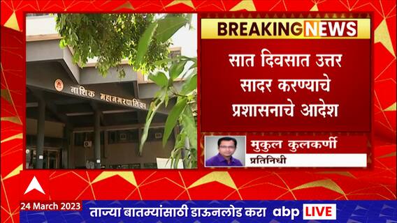 Nashik Municipal Corporation : नाशिक महापालिकेची हजरत पिर सय्यद हसन दर्गा ट्रस्टला नोटीस