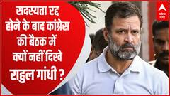 आखिर Rahul Gandhi कांग्रेस की महा-बैठक में क्यों नहीं हुए शामिल ? | Baat To Chubhegi