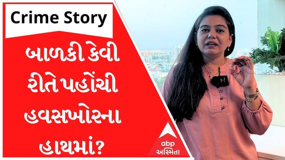 Crime Story With Poonam | મોબાઇલની જીદે બાળકીને પહોંચાડી દીધી હવસખોરનાં હાથમાં