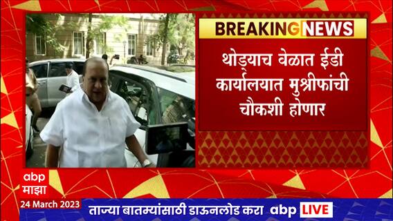 Hasan Mushrif ED Enquiry : हसन मुश्रीफ ईडी कार्यालयात दाखल, मनीलाँड्रिंग प्रकरणी चौकशी