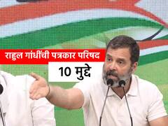 खासदारकी रद्द ते मोदी-अदानी संबंध, वाचा राहुल गांधींच्या पत्रकार परिषदेतील 10 मुद्दे