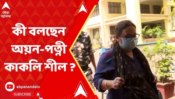 নিয়োগ-দুর্নীতিতে ইডি হেফাজতে স্বামী, কী বলছেন অয়ন-পত্নী কাকলি শীল ?