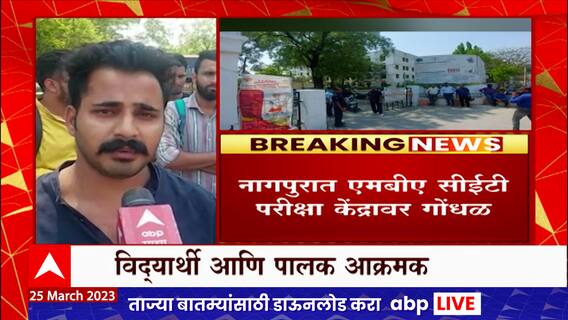 Nagpur MBA CET Exam : नागपूरच्या हिंगणा रायसोनीमधील एमबीए सीईटी परीक्षा केंद्रावर गोंधळ