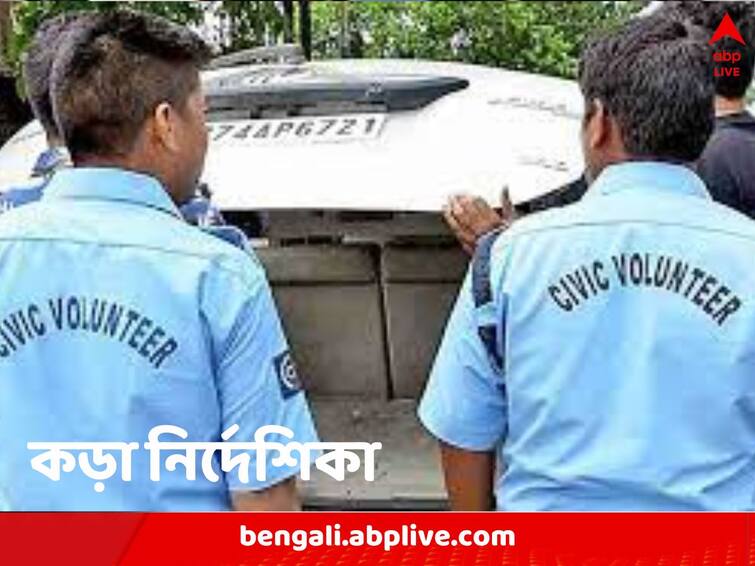 WB Police circular reveals Civic Volunteers will not be given responsibilities regarding law and order Civic Volunteers: কোনও গুরুত্বপূর্ণ দায়িত্ব নয়, সিভিক ভলান্টিয়ারে কড়া রাজ্য, এল নির্দেশিকা