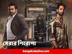 সিলভারস্ক্রিন থেকে OTT সফর, শুরুতেই বাজিমাত শাহিদ-বিজয়ের, রেকর্ড গড়ল ‘ফর্জি’