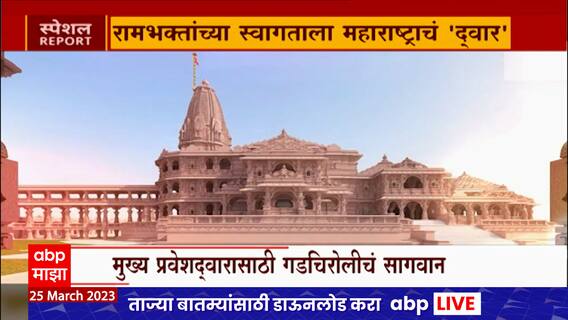 Gadchiroli Wood Ram Mandir Temple Special Report : रामभक्तांच्या स्वागताला महाराष्ट्रचं द्वार