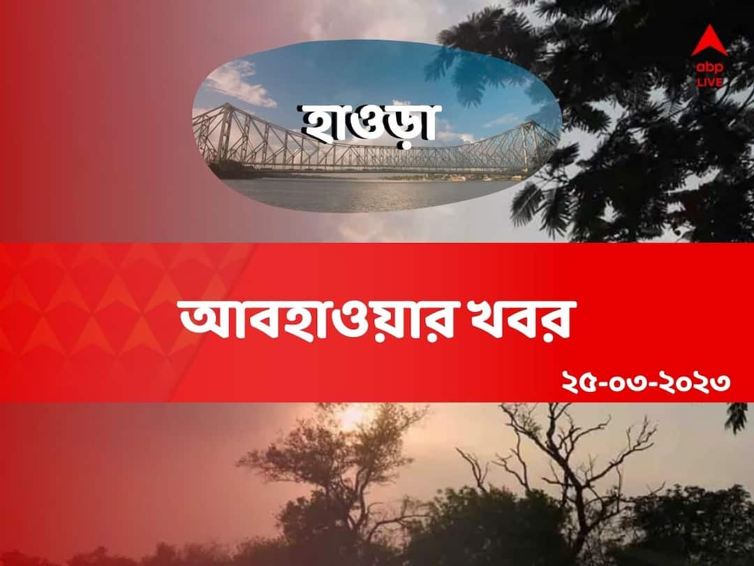 Howrah Weather Update: হতে পারে বিক্ষিপ্ত বৃষ্টিপাত, তবে থাকবে রোদের তেজও Weather Update: Get to know about weather forecast of Howrah district of West Bengal on 25 March Howrah Weather Update: হতে পারে বিক্ষিপ্ত বৃষ্টিপাত, তবে থাকবে রোদের তেজও