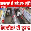 Mobile Shop Loot CCTV : ਬਦਮਾਸ਼ਾਂ ਨੇ ਸਰੇਆਮ ਲੁੱਟੀ ਮੋਬਾਈਲਾਂ ਦੀ ਦੁਕਾਨ