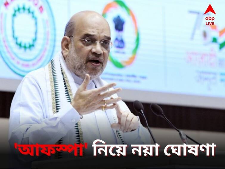 Disturbed Areas Under AFSPA Is Being Reduced In North East Announces Amit Shah Amit Shah:উত্তর-পূর্বের ৩ রাজ্যে ফের কমছে আফস্পা-র পরিধি, ঘোষণা শাহের