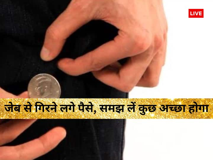 Vastu Tips: जेब से अंजाने में पैसा गिर जाए तो समझ लिजिए आपकी सोई किस्मत खुलने वाली है, आपकी सारी दिक्कतें खत्म होने वाली है, आपका डूबा हुआ पैसा वापस मिलने वाला है. जानें कैसे.