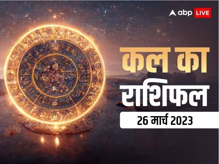 kal ka rashifal horoscope tomorrow 26 march chaitra navratri fifth day daily horoscope dainik rashifal kumbh rashi kanya and all zodiac signs Kal Ka Rashifal 26 March 2023: मेष, तुला, कुंभ राशि वालों ने यदि कर दी ये गलती, उठाने होंगे बुरे परिणाम, जानें सभी 12 राशियों का कल का राशिफल