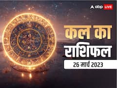 राशिफल 26 मार्च 2023: मेष, तुला, कुंभ राशि वालों ने यदि कर दी ये गलती, उठाने होंगे बुरे परिणाम, जानें सभी 12 राशियों का कल का राशिफल