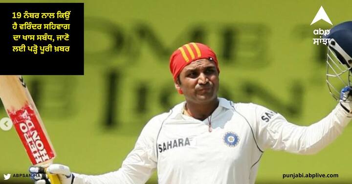 Virender Sehwag: ਭਾਰਤੀ ਟੀਮ ਦੇ ਸਾਬਕਾ ਦਿੱਗਜ ਸਲਾਮੀ ਬੱਲੇਬਾਜ਼ ਵਰਿੰਦਰ ਸਹਿਵਾਗ ਦਾ ਨੰਬਰ 19 ਨਾਲ ਬਹੁਤ ਖਾਸ ਸਬੰਧ ਹੈ।