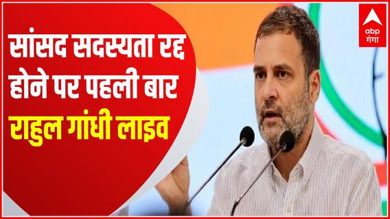 Rahul Gandhi Live : संसद सदस्यता जाने के बाद राहुल गांधी का BJP सरकार पर 'प्रहार' | Congress News