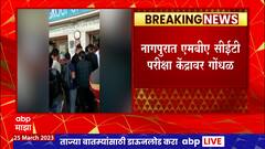 Nagpur CET Exam : नागपूरात MBA सीईटी च्या पेपरमध्ये गोंधळ