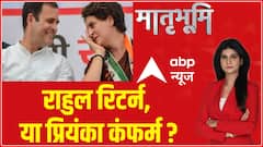 Rahul Gandhi Disqualification: राहुल रिटर्न या प्रियंका कंफर्म ? | Priyanka Gandhi | ABP News
