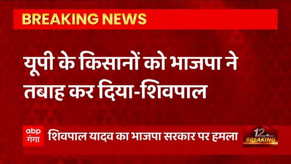 Breaking News : Shivpal Yadav का BJP सरकार पर हमला- 'भाजपा सरकार में महंगाई और भ्रष्टाचार चरम पर'