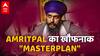 Amritpal Singh News: बेहद डरावने हैं Amritpal Singh के इरादे, जानकर हैरान हो जाएंगे