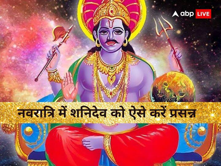 Shani Dev Puja: शनि की कृपा से व्यक्ति जीवन में खूब तरक्की करता है. इनका आशीर्वाद प्राप्त करने के लिए लोग तरह-तरह के उपाय करते हैं.  नवरात्रि में शनि देव की पूजा से उनकी खास कृपा प्राप्त होती है.