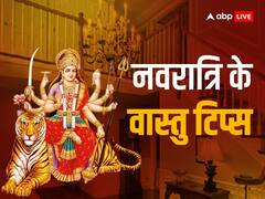 Navratri Vastu Tips 2023: नवरात्रि में आजमाएं ये आसान से वास्तु टिप्स, माता लक्ष्मी होंगी प्रसन्न, होगा धन लाभ