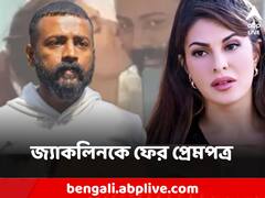 'আমার বেবি, আমার সবটুকু জুড়ে', জন্মদিনে জ্যাকলিনকে প্রেমপত্র পাঠালেন জেলে বন্দি সুকেশ