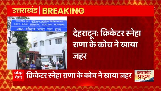 Breaking News : Cricketer Sneh Rana के कोच ने खाया जहर, दून अस्पताल में कराया गया भर्ती| Uttarakhand