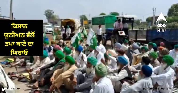 Farmers Protest Tapa police station, allegations of not taking action against the accused Barnala News : ਕਿਸਾਨ ਯੂਨੀਅਨ ਵੱਲੋਂ ਤਪਾ ਥਾਣੇ ਦਾ ਘਿਰਾਓ , ਆਰੋਪੀਆਂ ਖਿਲਾਫ਼ ਕਾਰਵਾਈ ਨਾ ਕਰਨ ਦੇ ਇਲਜ਼ਾਮ