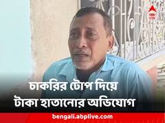 সরকারি চাকরি পাইয়ে দেওয়ার টোপ দিয়ে টাকা হাতানোর অভিযোগ তৃণমূল থেকে বিজেপিতে যাওয়া নেতার বিরুদ্ধে