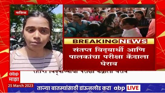 Nashik MBA CET Exam : नागपूरपाठोपाठ नाशिकमध्येही एमबीए सीईटी परीक्षेत सर्व्हर डाऊन झाल्याने गोंधळ