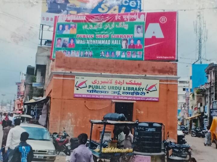 Ranchi anti social elements engaged in encroachment of Historical Urdu library ANN Jharkhand: ऐतिहासिक धरोहर पर असामाजिक तत्वों ने जमाया कब्जा, उर्दू लाइब्रेरी को बनाया कपड़े का गोदाम
