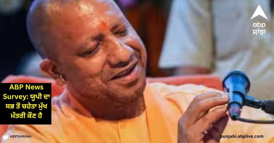 ABP News Survey: ਯੂਪੀ ਦਾ ਸਭ ਤੋਂ ਚਹੇਤਾ ਮੁੱਖ ਮੰਤਰੀ ਕੌਣ ਹੈ, ਯੋਗੀ-ਅਖਿਲੇਸ਼ ਅਤੇ ਮਾਇਆਵਤੀ ਵਿੱਚੋਂ ਜਨਤਾ ਦੀ ਪਸੰਦ ਕੌਣ ਹੈ? ABP News Survey: Who is favorite CM of UP, Yogi-Akhilesh and Mayawati ABP News Survey: ਯੂਪੀ ਦਾ ਸਭ ਤੋਂ ਚਹੇਤਾ ਮੁੱਖ ਮੰਤਰੀ ਕੌਣ ਹੈ, ਯੋਗੀ-ਅਖਿਲੇਸ਼ ਅਤੇ ਮਾਇਆਵਤੀ ਵਿੱਚੋਂ ਜਨਤਾ ਦੀ ਪਸੰਦ ਕੌਣ ਹੈ?