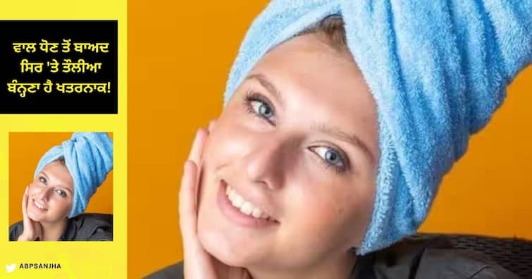 Hair Care Tips: Tying towel on your head after washing your hair is right or wrong Hair Care Tips: ਵਾਲ ਧੋਣ ਤੋਂ ਬਾਅਦ ਸਿਰ 'ਤੇ ਤੌਲੀਆ ਬੰਨ੍ਹਣਾ ਹੈ ਖਤਰਨਾਕ! ਭੁੱਲਕੇ ਵੀ ਨਾ ਕਰੋ ਇਹ ਗਲਤੀ
