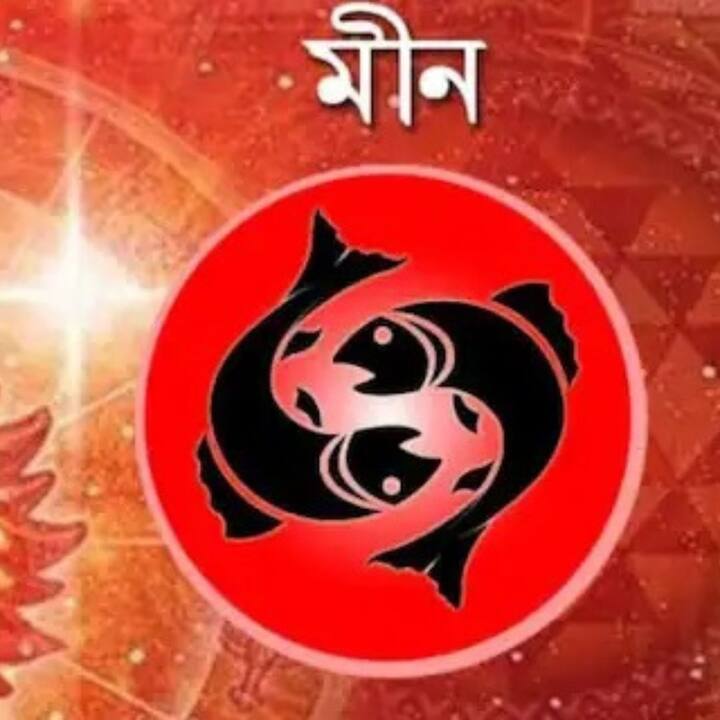 মীন- আঘাত লাগা থেকে সতর্ক থাকুন। কথা বুঝে বলুন, নইলে বিপদ। শরীরে আঘাত লাগার সম্ভাবনা। কর্মস্থানে সমস্যা তৈরি হতে পারে। পড়াশোনার ক্ষেত্রে চাপ বাড়তে পারে।