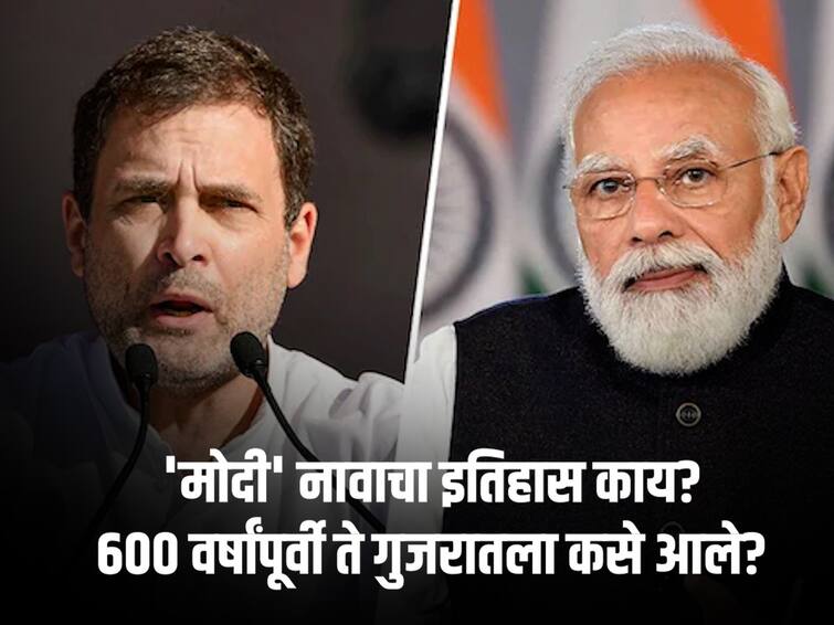 Rahul Gandhi Disqualification who are modis how they are came to Gujarat 600 years ago Narendra Modi  Modh Ghanchi community history marathi news Modi : राहुल गांधींना अडचणीत आणणाऱ्या 'मोदी' नावाचा इतिहास काय? 600 वर्षांपूर्वी ते गुजरातला कसे आले?