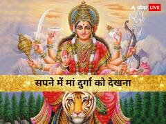 Dreaming of Durga Maa In Navratri: नवरात्रि में सपने में दिखाई दें मां दुर्गा तो मिलते हैं भविष्य के ये संकेत