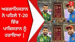 ਅਫਗਾਨਿਸਤਾਨ ਨੇ ਪਹਿਲੇ T-20 ਵਿੱਚ ਪਾਕਿਸਤਾਨ ਨੂੰ ਹਰਾਇਆ |