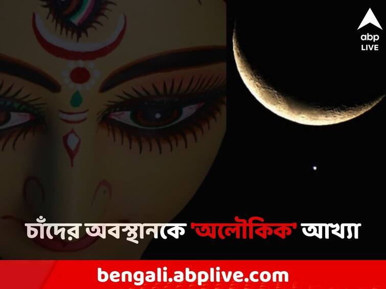 Moon Venus sighting Navratri 2023 Bright Star resembling devi chandraghanta Bindi Moon: নবরাত্রিতে চাঁদ-শুক্রর অবস্থান 'অলৌকিক'! দেবী চন্দ্রঘণ্টার কপালে টিপের দৃশ্যই ফুটে উঠল আকাশে?