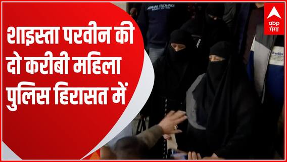 Breaking News : शाइस्ता परवीन की करीबी दो महिला पुलिस हिरासत में...| Umesh Pal case Update | UP News