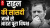 Rahul Gandhi News: राहुल की सदस्यता छिनने के बाद से क्या एक सूत्र में बंधेगा विपक्ष?