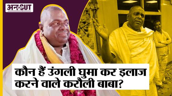 Karauli Baba: कौन हैं Kanpur के बाबा जो भरते हैं 20 करोड़ का टैक्स, और बिना दवा के कर देते हैं इलाज