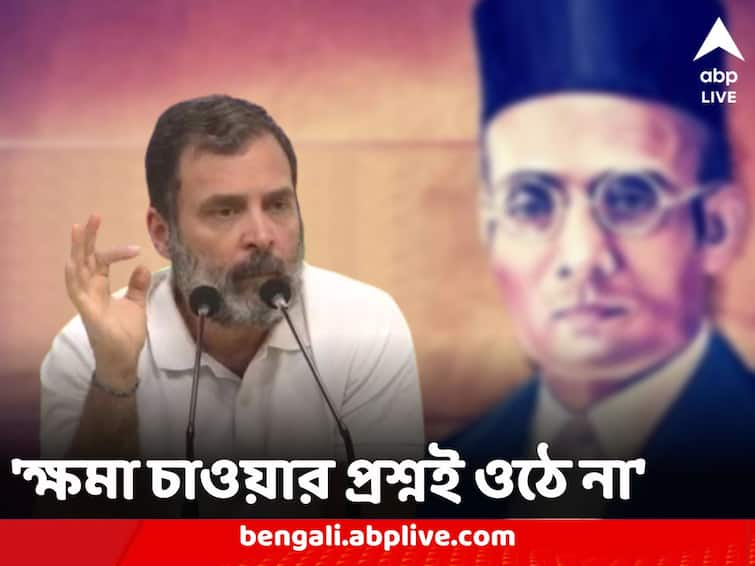 Rahul Gandhi says his name is not Savarkar and he will not apologise in defamation case over modi surname remarks Rahul Gandhi: 'আমার নাম সাভারকর নয়...', কেন্দ্রকে বার্তা রাহুলের